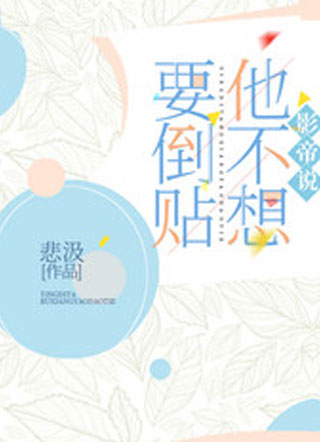 影帝说他不想要倒贴小说