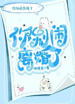 你别闹离婚了！小说