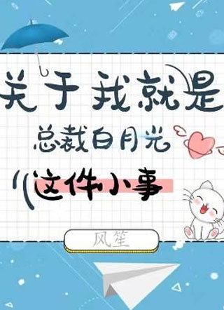 关于我就是总裁白月光这件小事小说