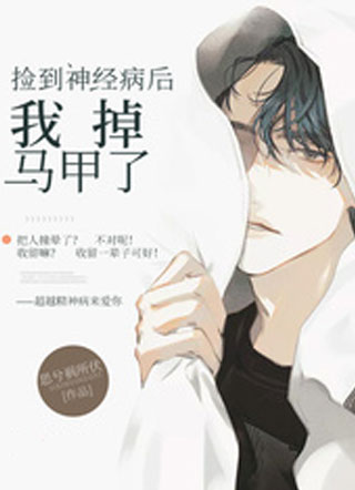 捡到神经病后我掉马甲了小说