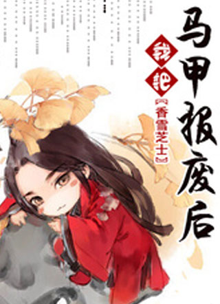 我把马甲报废后小说