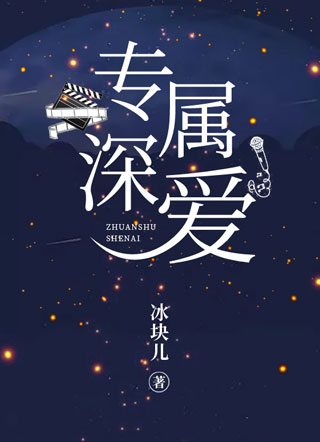 专属深爱夏希艾小说
