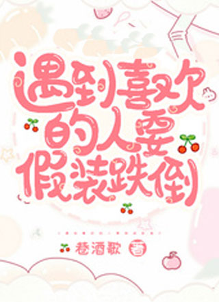 遇到喜欢的人要假装跌倒小说