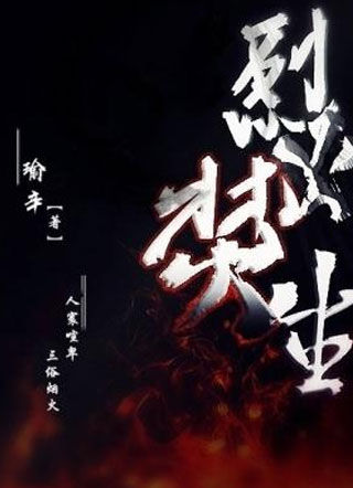 烈火焚生白雨星小说