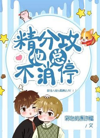 精分攻他总不消停希延煜小说