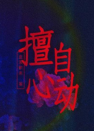 擅自心动谢北望小说