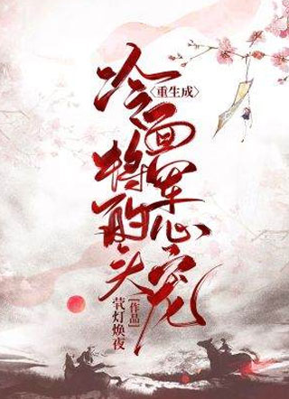 重生成冷面将军的心头宠褚廷筠小说