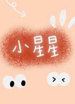 小星星小说