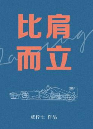 比肩而立咸柠七小说