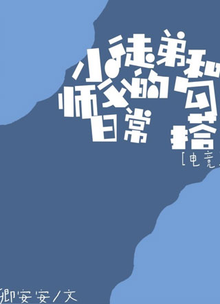 小徒弟和师傅的勾搭日常小说