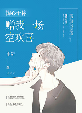 掏心于你，赠我一场空欢喜南靳小说
