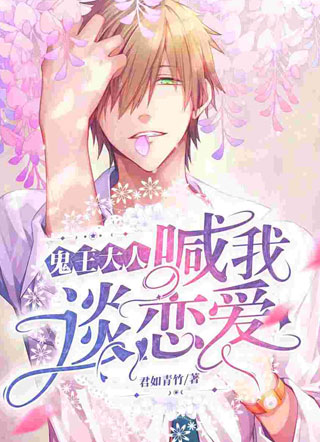 鬼王大人喊我谈恋爱小说
