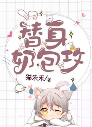 替身奶包攻小说