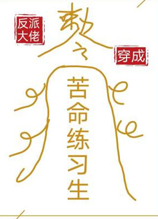 当反派大佬穿成苦命练习生后小说