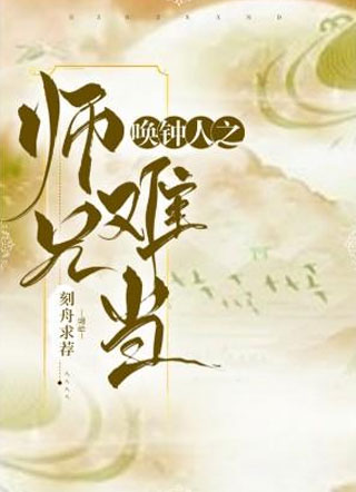 唤钟人之师兄难当小说