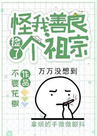 怪我善良捡了个祖宗小说