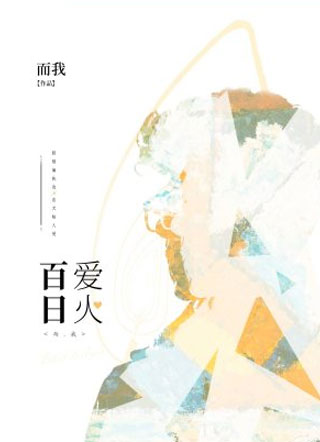 百日爱火小说
