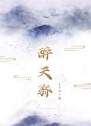 醉天骄阮子燃小说