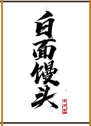 白面馒头小说