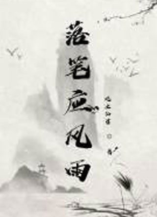 落笔应风雨小说