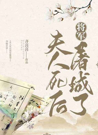 夫人死后将军屠城了小说