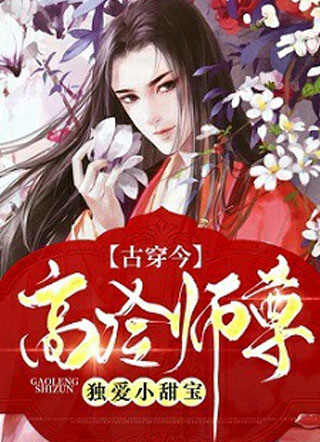 【古穿今】高冷师尊独爱小甜宝小说