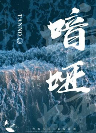 喑哑何野小说