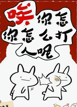 唉，你怎么打人呢？小说
