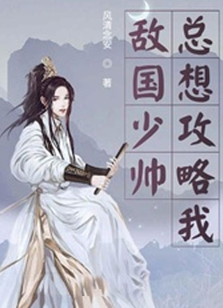 敌国少帅总想攻略我小说
