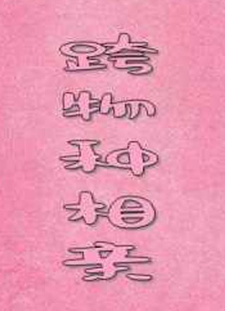 跨物种相亲小说