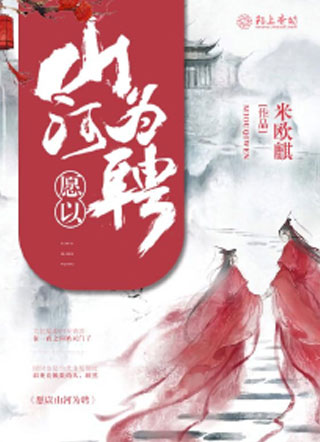 愿以山河为聘小说