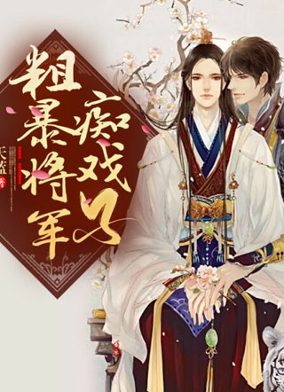粗暴将军痴戏子小说