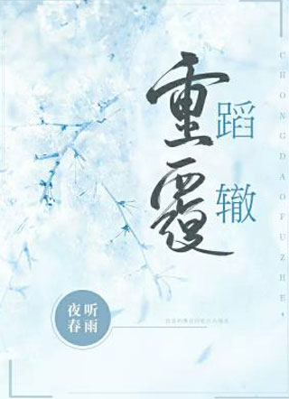 重蹈覆辙江秋白小说
