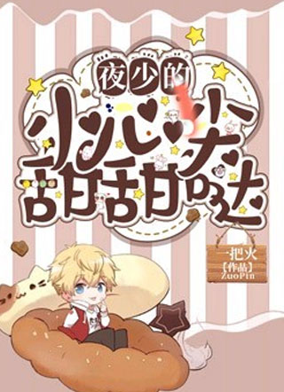 夜少的小心尖甜甜哒小说