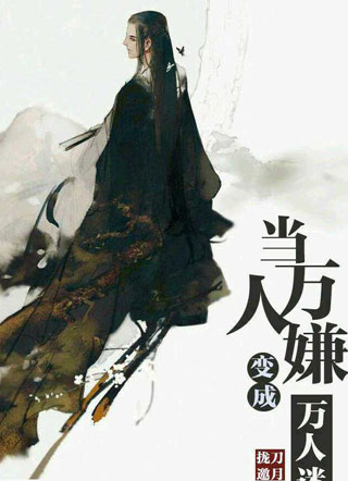 当万人嫌变成万人迷小说