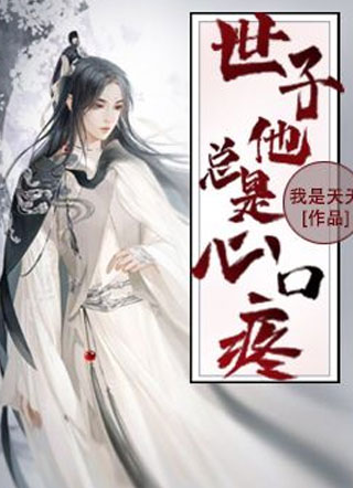 世子他总是心口疼小说