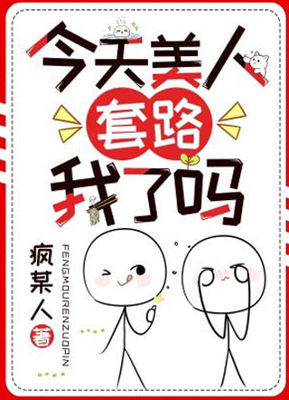 今天美人套路我了吗 小说