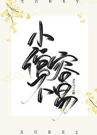 小倌不容易单当小说