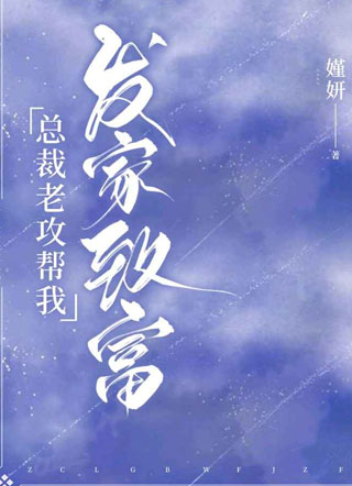 总裁老攻帮我发家致富池乔小说