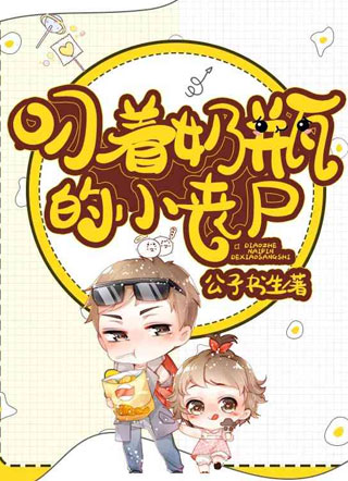 唐睿叼着奶瓶的小丧尸小说