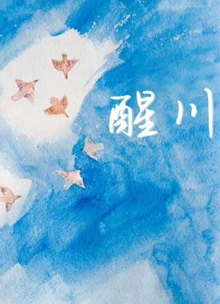 醒川厉醒川小说