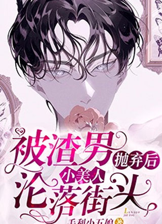 被渣男抛弃后小美人沦落街头汪闻成小说