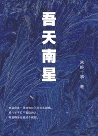 吾天南星小说