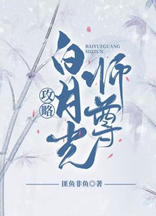 攻略白月光师尊小说