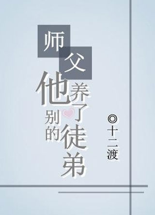 师父他养了别的徒弟十二渡小说