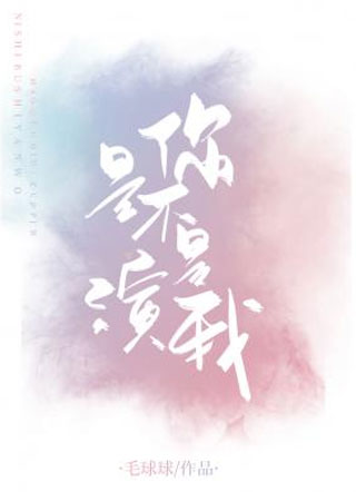 你是不是演我小说