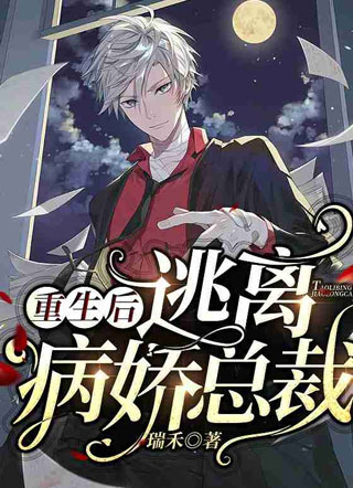 重生后逃离病娇总裁【娱乐圈】瑞禾小说