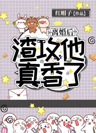 离婚后渣攻他真香了小说