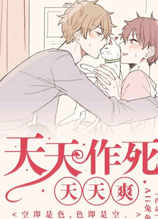 天天作死天天爽小说