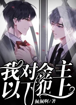 我对金主以下犯上小说
